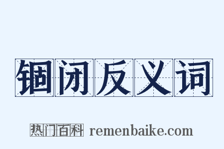 锢闭反义词是什么意思的图片